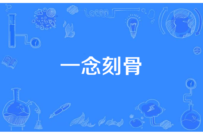一念刻骨 一念刻骨