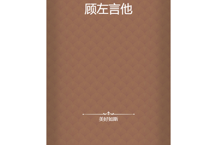 顧左言他 顧左言他