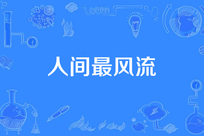 人間最風流 人間最風流