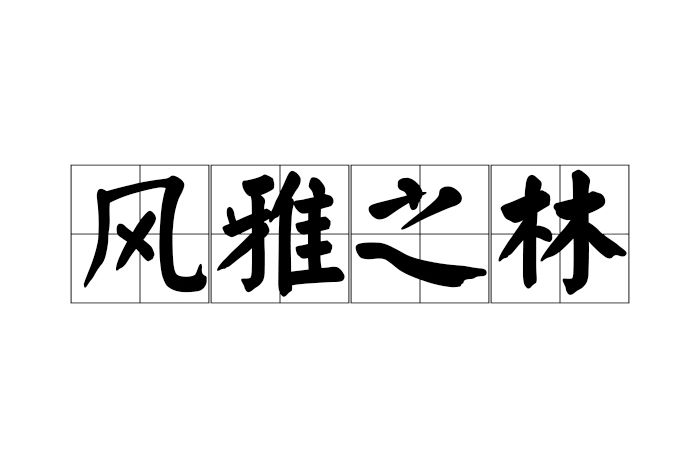 風雅之林