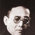 沈尹默