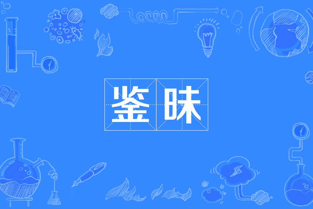 鑒昧 鑒昧
