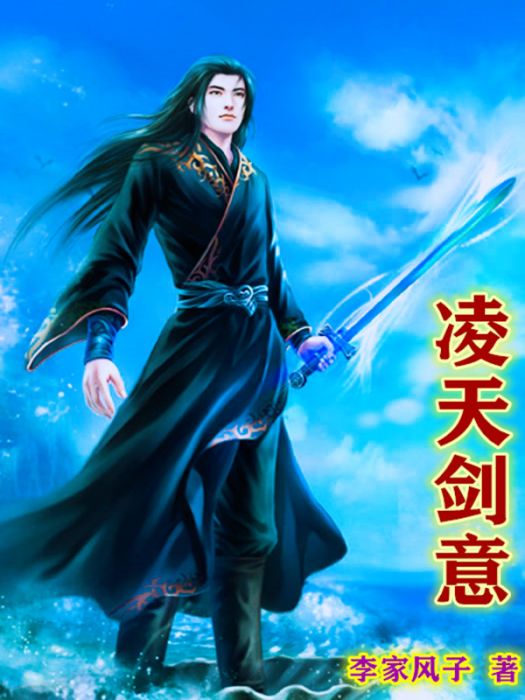 凌天劍意 凌天劍意