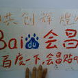 會昌吧 會昌吧