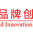 中國品牌創新發展工程