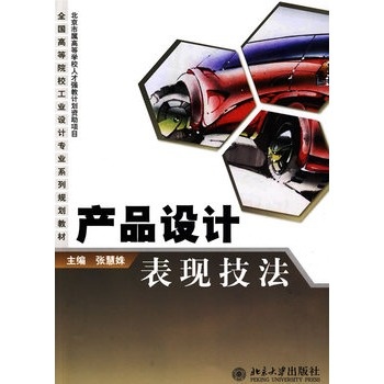 產品設計表現技法(2009年北京大學出版社出版圖書)