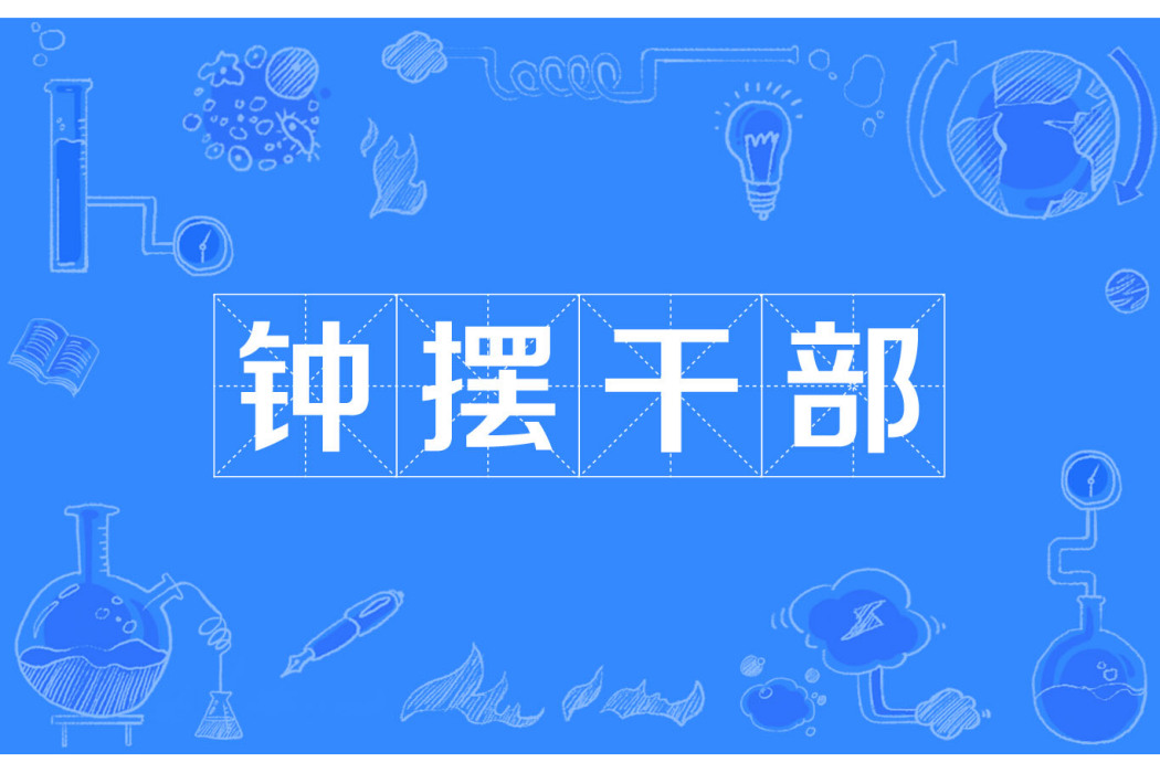 鐘擺幹部 鐘擺幹部