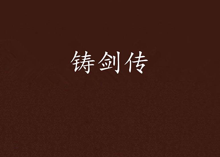 鑄劍傳 鑄劍傳