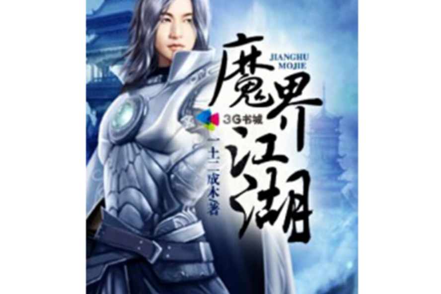 魔界江湖 魔界江湖