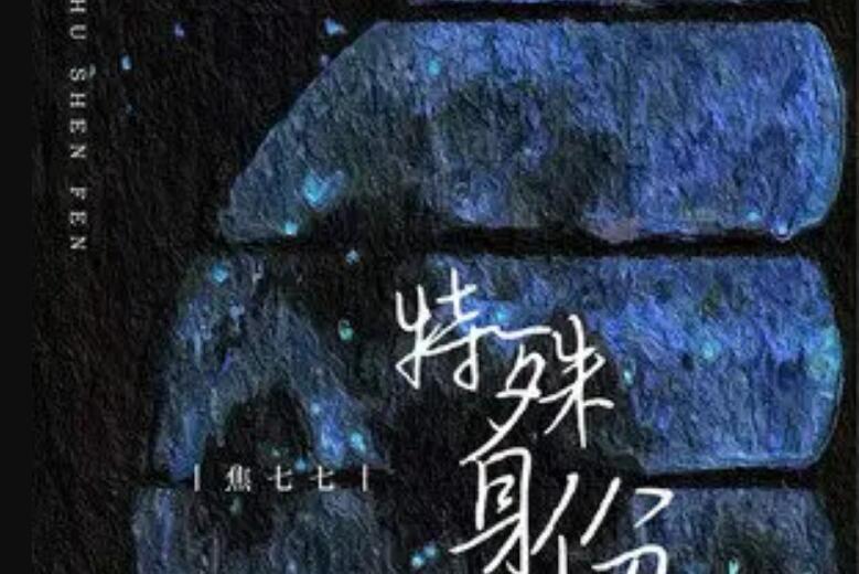 特殊身份(2022年焦七七演唱的歌曲)