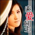索愛飼主 索愛飼主