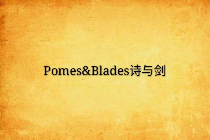 Pomes&Blades詩與劍