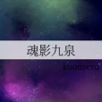 魂影九泉 魂影九泉