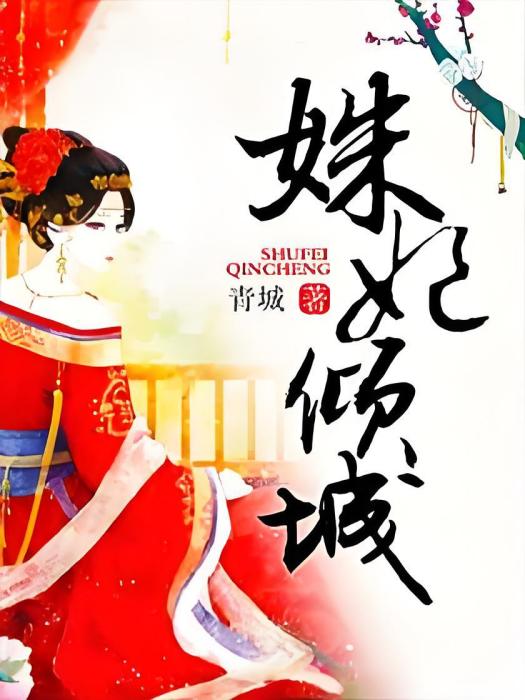 姝妃傾城 姝妃傾城