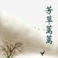 芳草蘺蘺 芳草蘺蘺