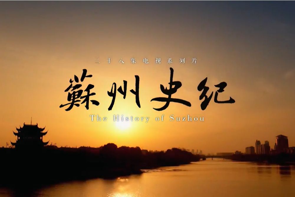 蘇州史紀(2016年孫欣、王影執導的紀錄片)