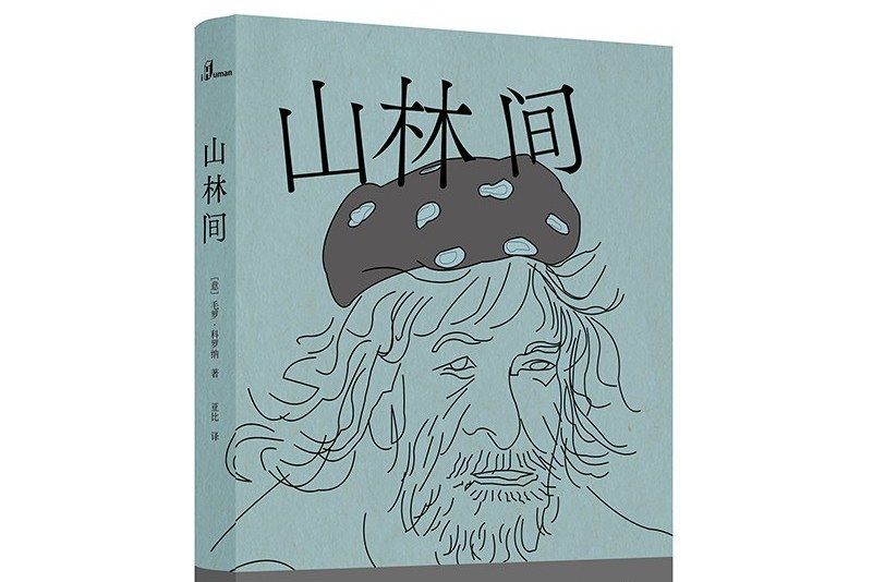 山林間 山林間