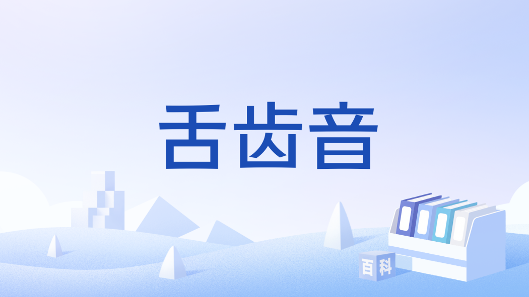 舌齒音 舌齒音