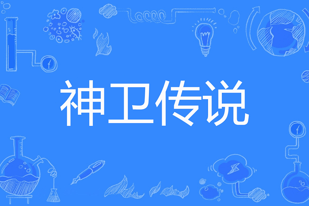 神衛傳說 神衛傳說
