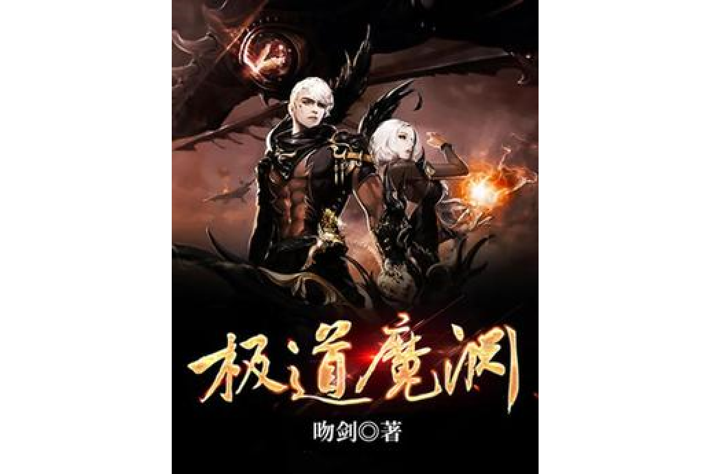 極道魔淵 極道魔淵