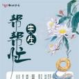 先生幫幫忙 先生幫幫忙