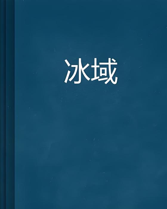 冰域 冰域