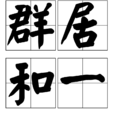 群居和一