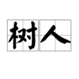 樹人(詞語概念) 樹人(詞語概念)