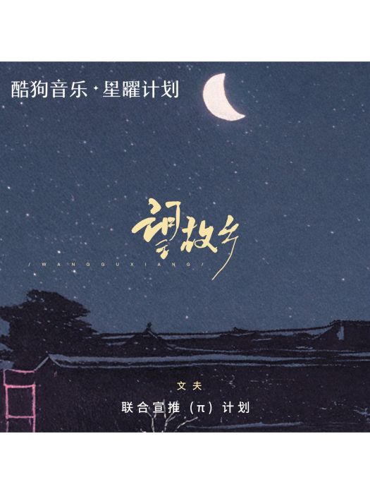 望故鄉(2024年文夫演唱歌曲) 望故鄉(2024年文夫演唱歌曲)