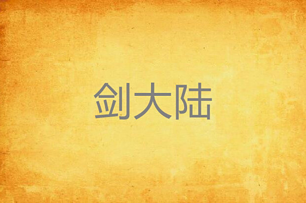 劍大陸 劍大陸