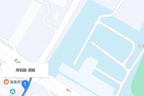 周柏路 周柏路