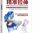 精準拉伸：疼痛消除和損傷預防的針對性練習(精準拉伸疼痛消除和損傷預防的針對性練習)