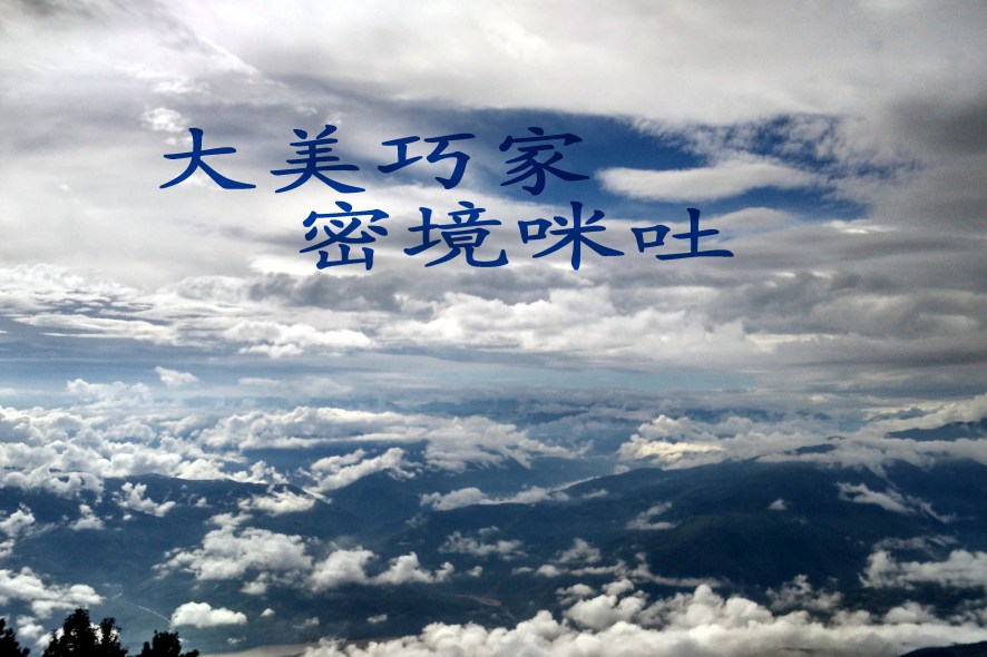 咪吐村 咪吐村