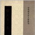 張文昌文集 張文昌文集