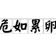 危如累卵(累卵之危) 危如累卵(累卵之危)