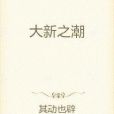 大新之潮 大新之潮