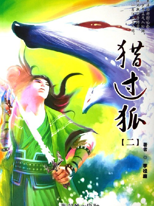 獵過狐 2 獵過狐 2