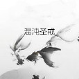 混沌聖戒