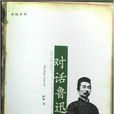 對話魯迅 對話魯迅