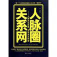 人脈圈關係網:人脈決定成敗關係決定財富(人脈圈關係網) 人脈圈關係網:人脈決定成敗關係決定財富(人脈圈關係網)