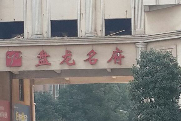 盤龍名府 盤龍名府