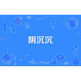 陰沉沉 陰沉沉