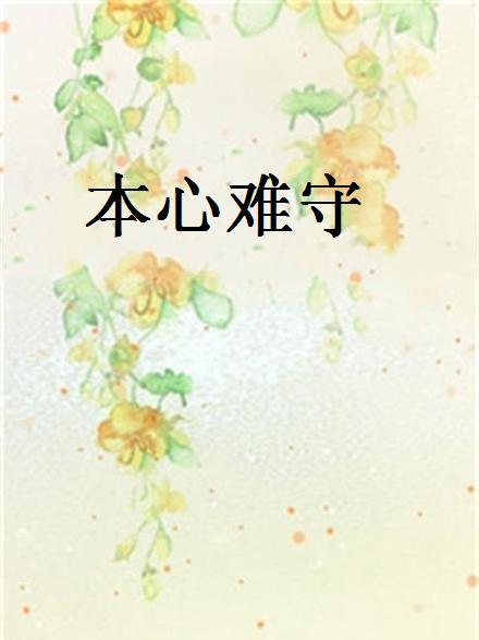 本心難守
