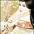 霸愛冷少 霸愛冷少