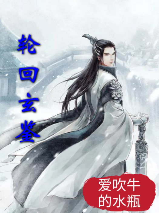 輪迴玄鑒 輪迴玄鑒