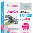 AutoCAD 2014中文版電氣設計從入門到精通