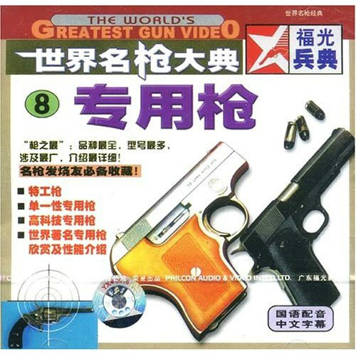 世界名槍大典8專用槍(VCD)