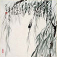 蟬(唐代李商隱詩作) 蟬(唐代李商隱詩作)