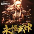 永恆武神 永恆武神
