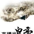 直播當皇帝 直播當皇帝